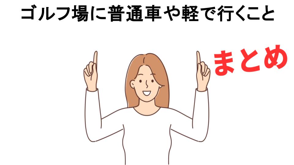 ゴルフ場に普通車や軽で行くことが恥ずかしい理由・口コミ・メリット